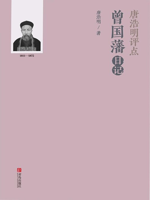 Title details for 唐浩明评点曾国藩日记 by 唐浩明 - Available